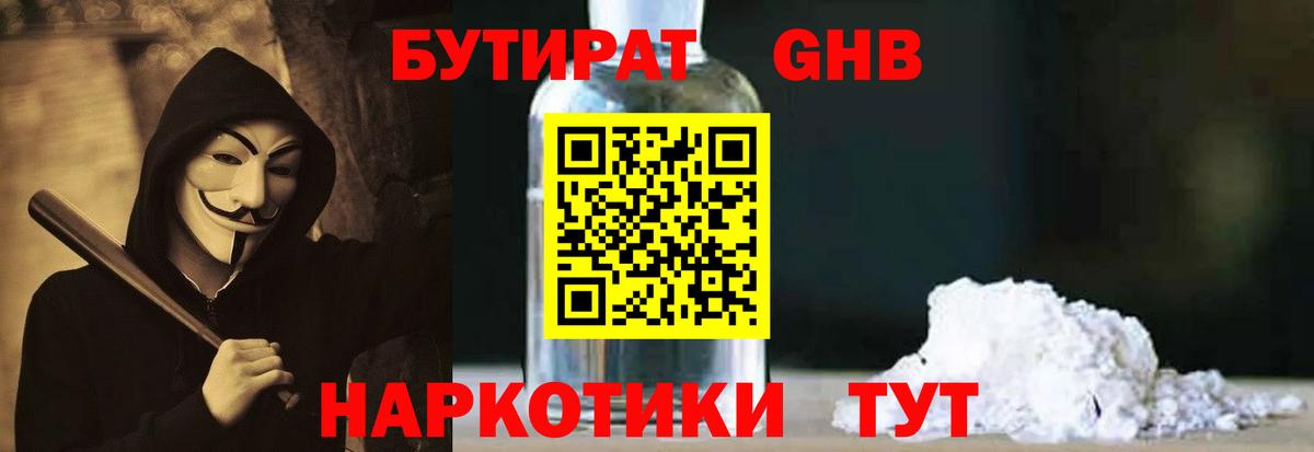 Бутират  БУТИРАТ оксибутират  Вход с VPN  Гулькевичи 