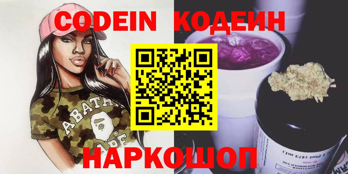 Кодеин Purple Drank  Вход с VPN  Гулькевичи 